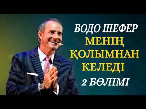 Видео: Менің қолымнан келеді. 2- бөлімі. Бодо Шефер. АУДИОКІТАП