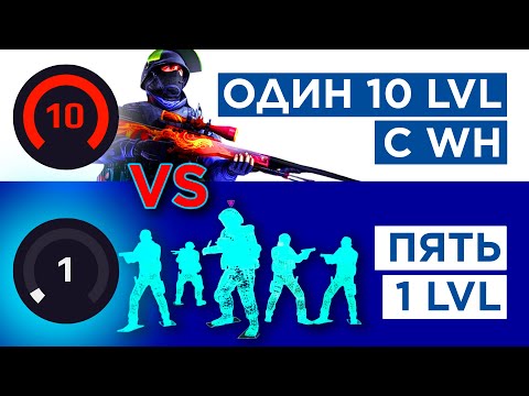 Видео: ОДИН 10 LVL С WH vs ПЯТЬ 1 LVL FACEIT