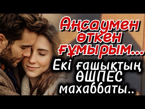 Видео: ЕКІ ҒАШЫҚТЫҢ ӨШПЕС МАХАББАТЫ. ҚАРТАЙСАДА БІР БІРІН СҮЙЕДІ ЕКЕН. ШЫН МАХАББАТ ҚОСЫЛМАЙДЫ. ӘСЕРЛІ