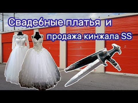 Видео: Свадебные платья и продажа  кинжала. Находки в контейнере.