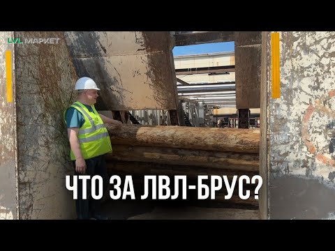 Видео: ЛВЛ-Брус Производство #лвл #производство #завод
