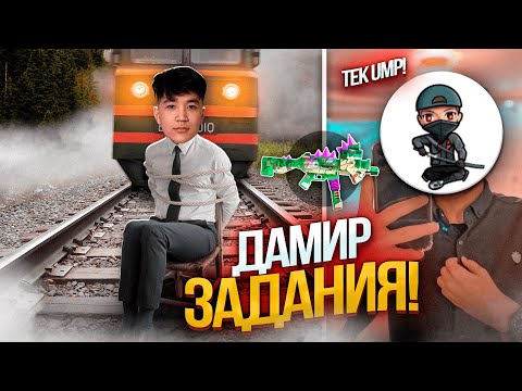 Видео: ДАМИРДАН ТАПСЫРМА! ПОЙЫЗҒА БАСЫЛАСЫН, тек UMPмен  топ-1