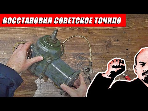 Видео: Реставрация и восстановление Советского точила, реставрация наждака БЭТ-1У4
