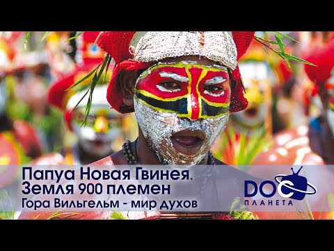 Видео: Папуа Новая Гвинея. Земля 900 племён - Фильм 3.Гора Вильгельм - мир духов - Документальный фильм