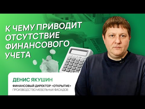 Видео: К чему приводит отсутствие финансового учета