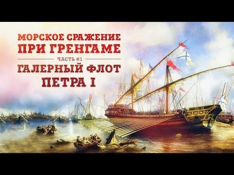 Видео: Баир Иринчеев и Борис Мегорский: Морское сражение при Гренгаме 1720 г.| Галерный флот Петра I