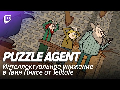 Видео: Puzzle Agent. Интеллектуальное унижение в Твин Пиксе от Telltale