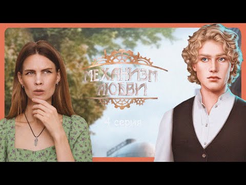 Видео: ПОХИТИЛ и БРОСИЛ I МЕХАНИЗМ ЛЮБВИ I 4 серия I Lagerta