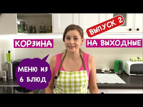 Видео: Корзина на Выходные  | Меню из 6 Блюд на 2 Дня, Я Потратила 15$ | How To Feed Your Family at Weekend
