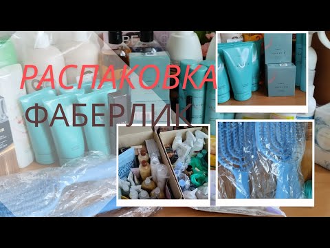 Видео: ФАБЕРЛИК. Заказ более 100 баллов, часть 1. Заказы моих клиентов 🫰