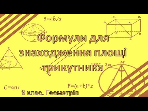 Видео: Урок №14. Формули для знаходження площі трикутника (9 клас. Геометрія)