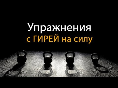 Видео: Упражнения с гирей на развитие силы в домашних условиях (24 кг)