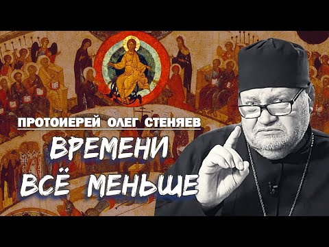 Видео: ВРЕМЕНИ ВСЁ МЕНЬШЕ. Что будет, когда войдет полное число язычников?  Протоиерей Олег Стеняев