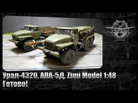Видео: Урал-4320. АПА-5Д, Zimi Model 1/48. Готово!
