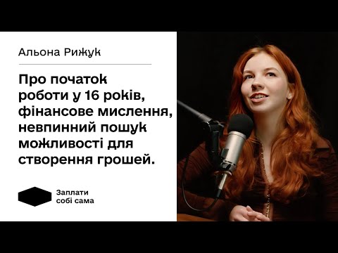 Видео: Альона Рижук про фінансове мислення та пошук можливостей створити гроші | Заплати собі сама