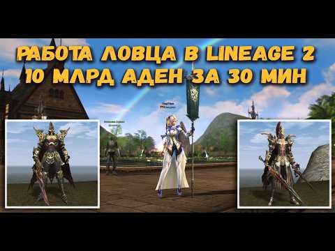 Видео: Это вам не Гарри Поттер! ЛОВЕЦ Зарича и Аканамаха в Lineage 2 Main - он добывает 10 000 000 000 АДЕН