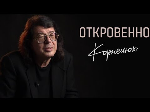 Видео: «Откровенно»  Игорь Корнелюк  «Моя судьба была предрешена»