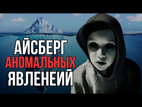 Видео: Айсберг АНОМАЛИЙ
