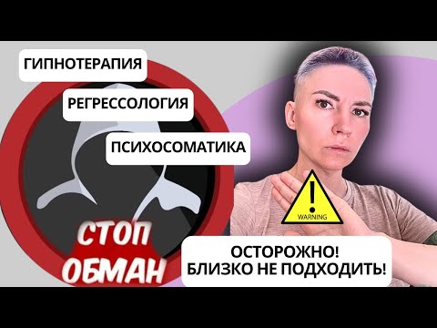 Видео: ГИПНОЗ, РЕГРЕССОЛОГИЯ, ПСИХОСОМАТИКА. ОПАСНЫЕ МЕТОДЫ! #психосоматика