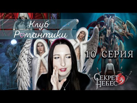 Видео: 💕Клуб романтики💕 Секрет небес 3 - 10 серия 1 сезон (прохождение) ветка Мальбонте, Каин, Рафаил |Лэйн