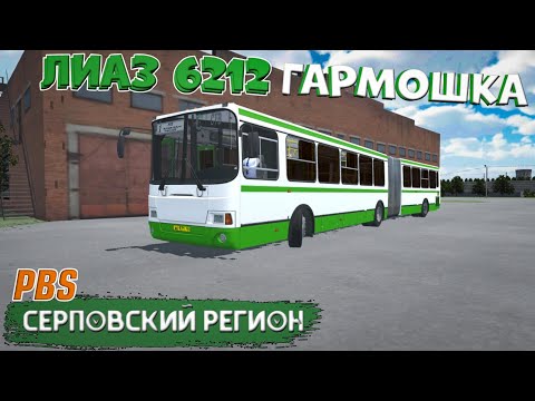 Видео: ЛИАЗ 6212.00 ГАРМОШКА ПОКОРЯЕТ УЛИЦЫ СЕРПОВА В PROTON BUS SIMULATOR