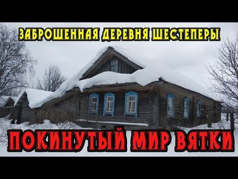 Видео: Старинная заброшенная деревня Шестеперы. Кировская область. Нагорский район. Покинутый мир Вятки.