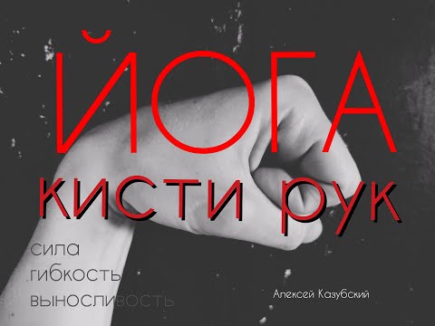 Видео: Йога "кисти рук" / уровень "начинающий" / Алексей Казубский