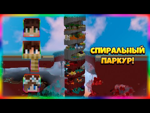 Видео: Новый Спиральный Паркур 2 v.2.2
