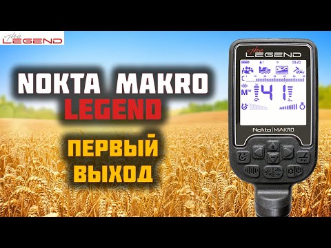 Видео: NOKTA MAKRO LEGEND что я нашел в ПЕРВЫЙ ВЫХОД