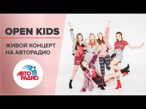 Видео: Живой Концерт OPEN KIDS (LIVE @ Авторадио)