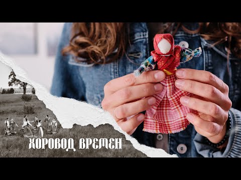 Видео: Хоровод времен. Евгения Зонтикова и фольклорный ансамбль «Радоница»