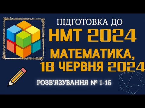 Видео: Розв'язання НМТ 2024 з математики за  18 червня 2024, №1-15