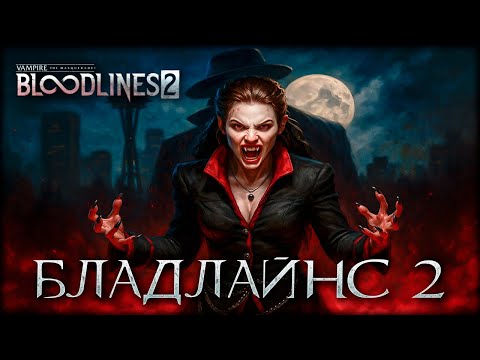 Видео: 20 лет ожидания! Что стало с Vampire: The Masquerade - Bloodlines 2?