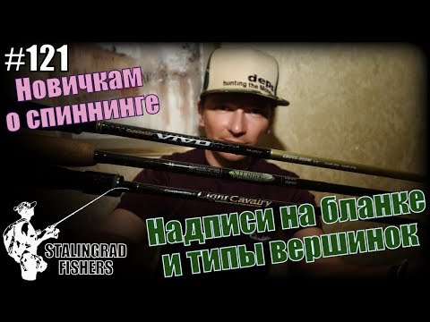 Видео: Новичкам о спиннинге #3. Надписи на бланке и типы вершинок