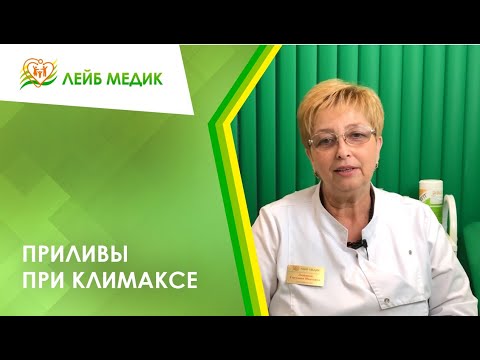 Видео: 👩 Приливы при климаксе