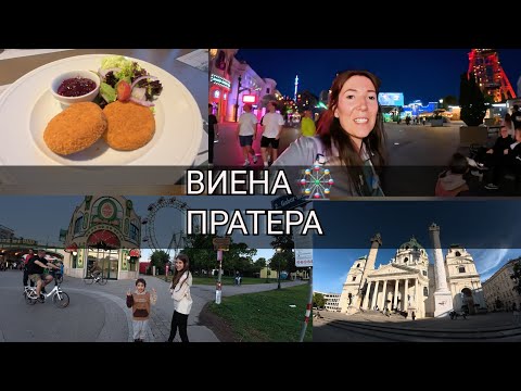 Видео: Какво да видим във Виена за 1 Ден с деца | Пратер , Цени и Шницел