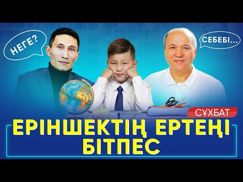 Видео: Еріншектің ертеңі бітпес| Жалқаулық | Алимов Асхат Хамзаұлы