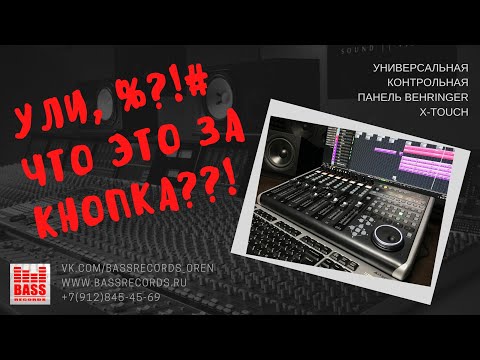 Видео: Обзор Behringer X-touch: удобство с неразберихой в одном флаконе