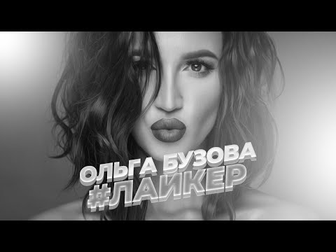 Видео: 🎵 SLOWED & REVERB: Ольга Бузова - #Лайкер