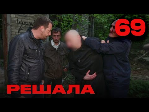 Видео: Решала | Сезон 4 | Выпуск 69
