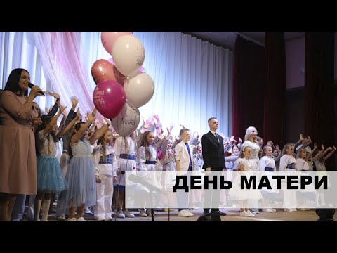 Видео: День матери