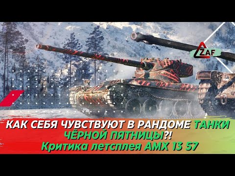 Видео: AMX 13 57 - как танк себя чувствует в рандоме в 2022!? Критика летстплея, Tanks Blitz | ZAF