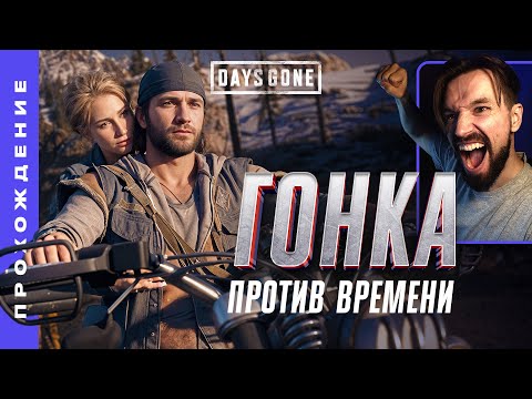 Видео: ГОНКА ПРОТИВ ВРЕМЕНИ • Days Gone №02