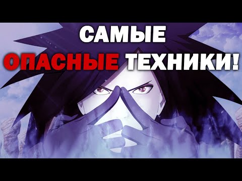 Видео: НЕПРЕДСКАЗУЕМЫЙ ТОП! Самые опасные техники в аниме Наруто!