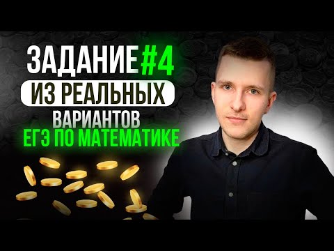 Видео: Все задачи №4 по теории вероятностей с основных волн профильного ЕГЭ по математике прошлых лет!