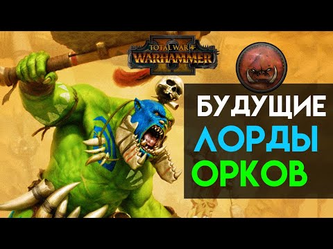 Видео: Лорды Зеленокожих в будущих дополнениях Total War Warhammer 2