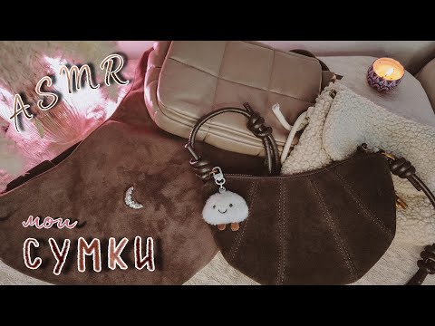 Видео: ASMR | АСМР 👜 МОИ СУМКИ 👜 шёпот, триггеры, таппинг, скретчинг для сна 💤