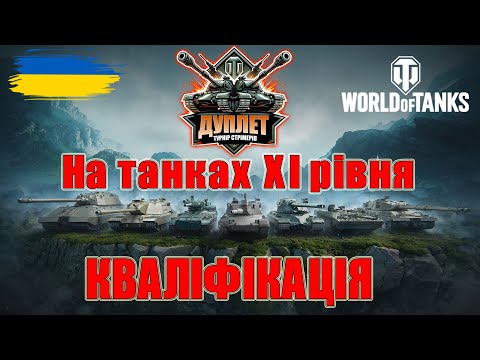Видео: Дуплет - Перший турнір на 11х рівнях у World of Tanks. Кваліфікація 2#wot_ua #Be_Zone_UA #ДуплетUA💙💛