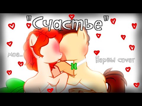Видео: [Пони клип] Счастье (Нервы) [Женская версия]