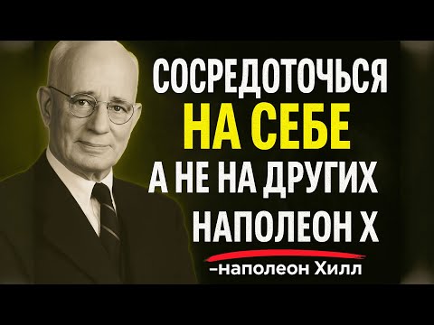 Видео: Сосредоточься На Себе, А Не На Других — Наполеон Хилл